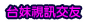 全球情色貼圖